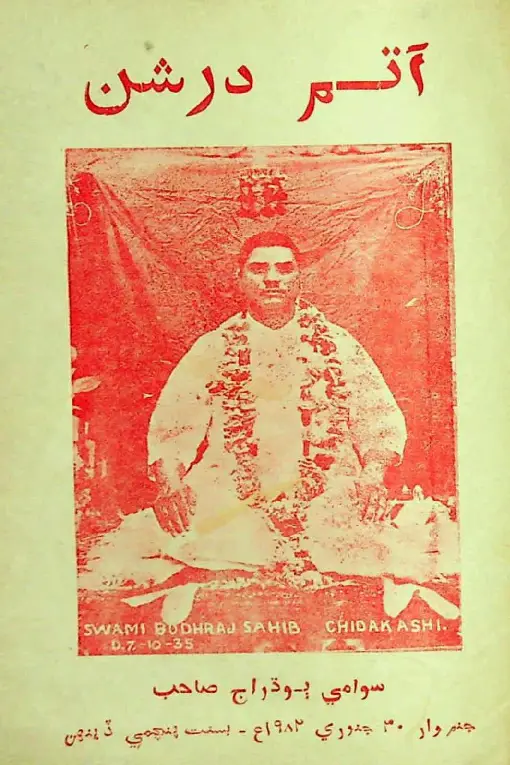 Māhvār Ātam Darshan (1982 Febarvarī)