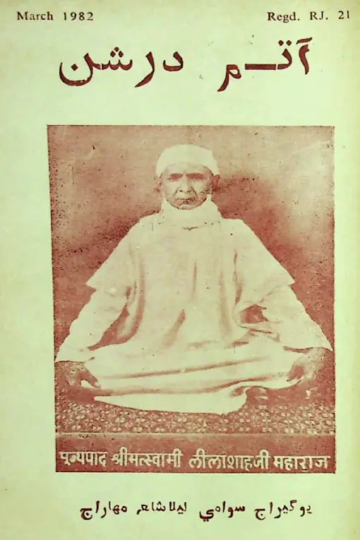 Māhvār Ātam Darshan (1982 Mārc)