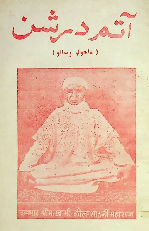 Māhvār Ātam Darshan (1988 Janvarī)