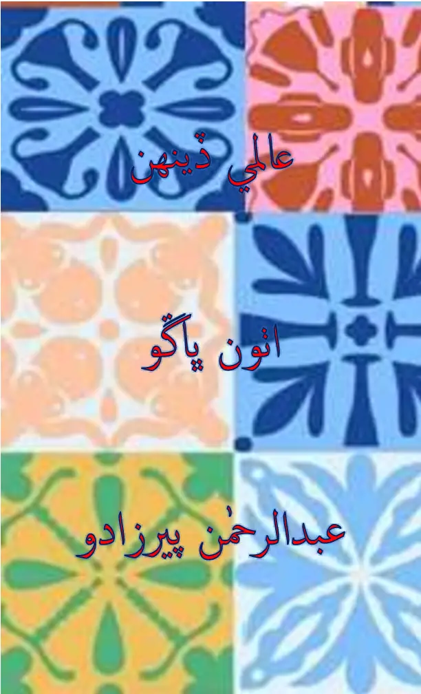 ʻĀlamī Ḏīnhan (Aṭhū̃ Bhāṅgū)