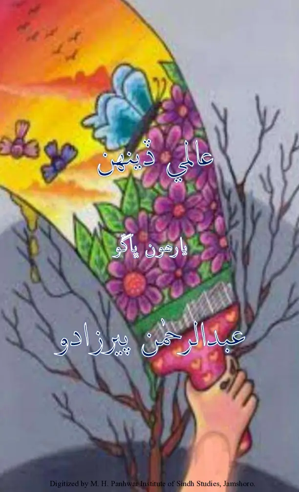 ʻĀlamī Ḏīnhan (Yārhūn Bhāṅgū)