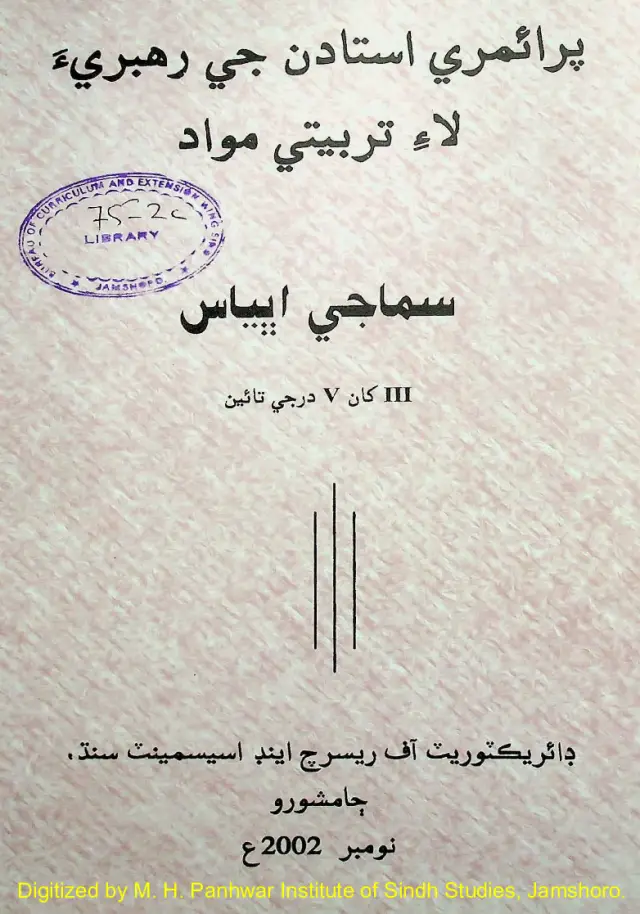 Prāʼimrī Ustādan Jī Rahbarīʼa Lāʼe Tarbiyatī Mavād (Samājī Abhyās 3 Khān 5 Darje Tāʼīn)