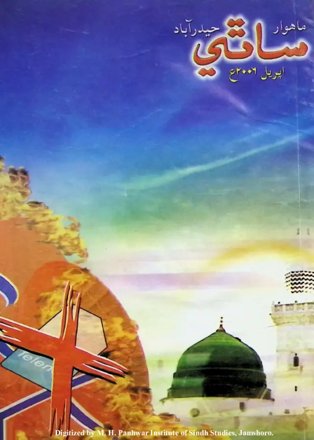 Māhvār Sāthī (Jild 10, Shumāro 1, 2006)