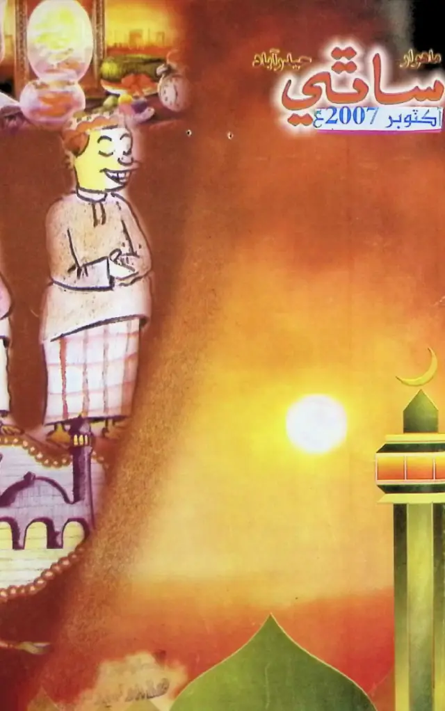 Māhvār Sāthī (Jild 11, Shumāro 7, 2007)