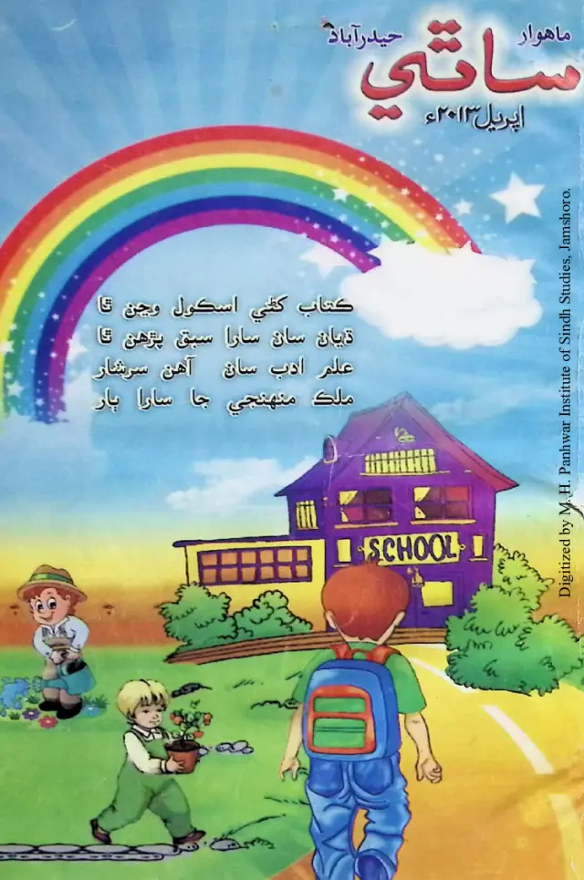 Māhvār Sāthī (Jild 17, Shumāro 4, 2013)
