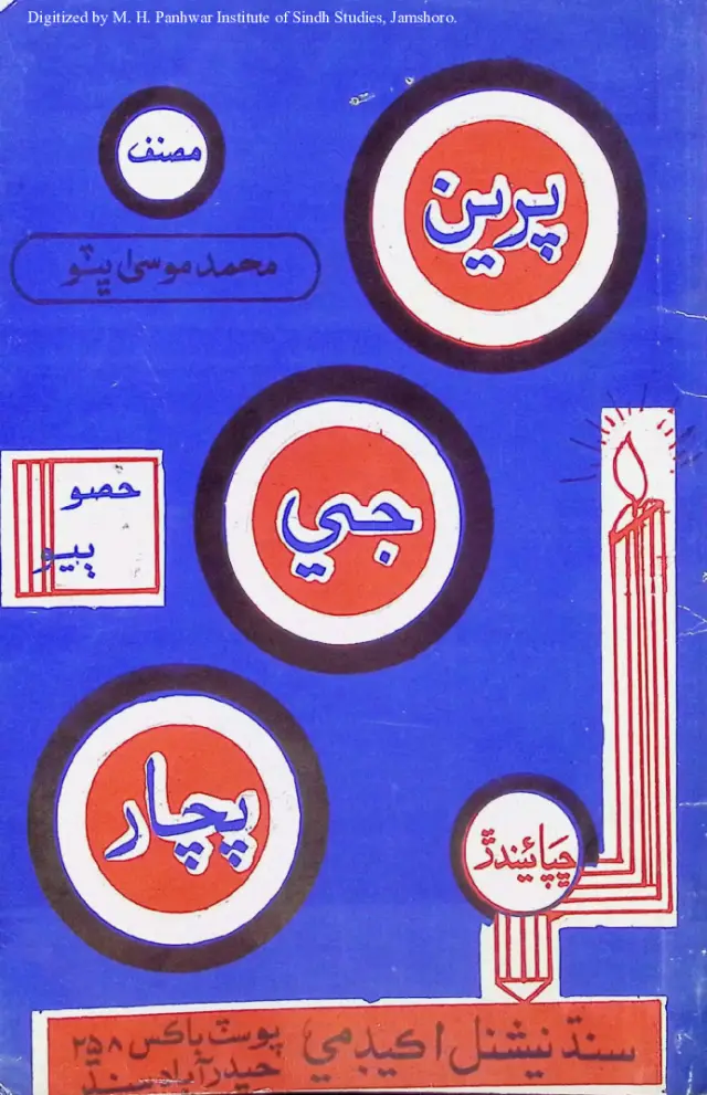 पिरियूं जे पचार (हिसो ॿियो)
