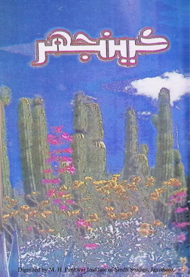 Māhvār Kīnjhar #91 (2003 Febarvarī)