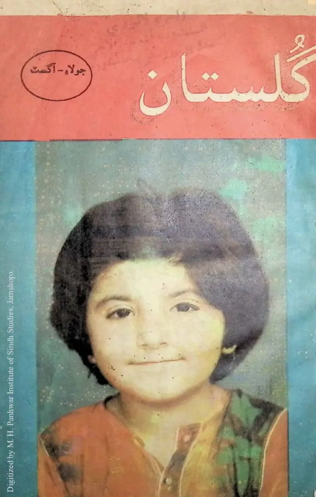Māhvār Gulistān (1995 Jūlāʼ-Āgasṭ)