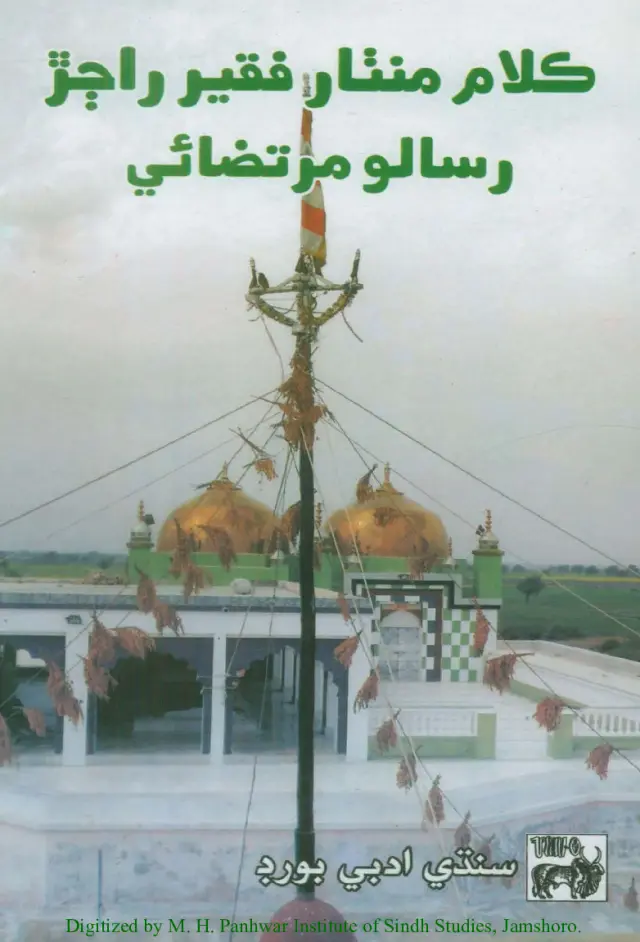 Manthar Faqīr Jo Kalām (Kalām Manthar Faqīr Rājar Risālo Murtaẓāʼī)