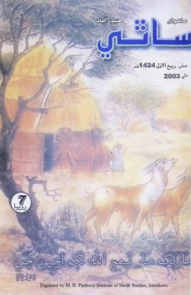 Māhvār Sāthī (Jild 8, Shumāro 5, 2003)
