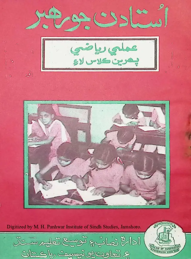 Ustādan Jo Rahbar ʻAmalī Riyāẓī (Pahiryūn Kilās)