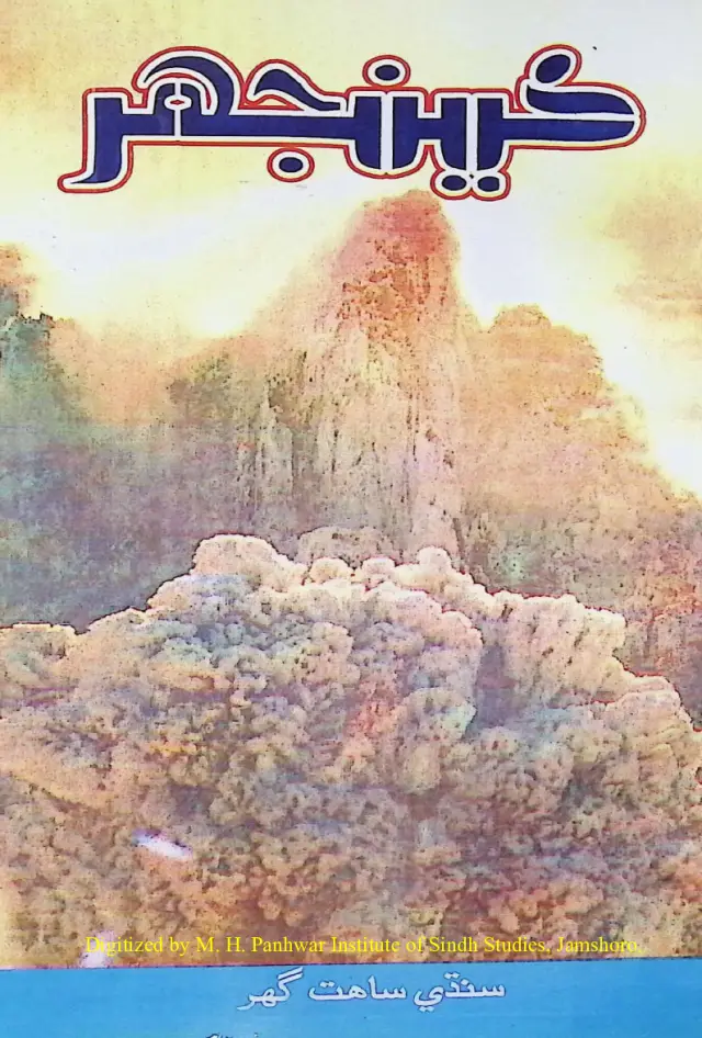 Māhvār Kīnjhar #82 (2002 Maʾī)
