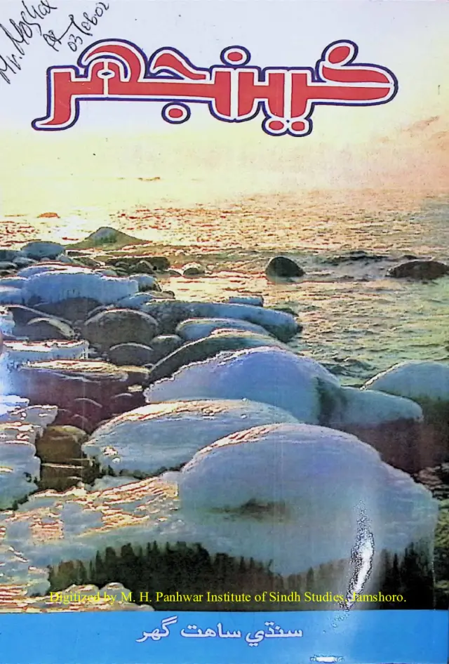 Māhvār Kīnjhar #83 (2002 Jūn)