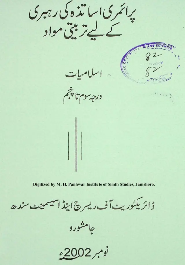 Primary Asātizah Kī Rahbarī Ke Liye Tarbiyatī Mavād: Islāmiyāt (Darjah Som Tāñ Panjam)