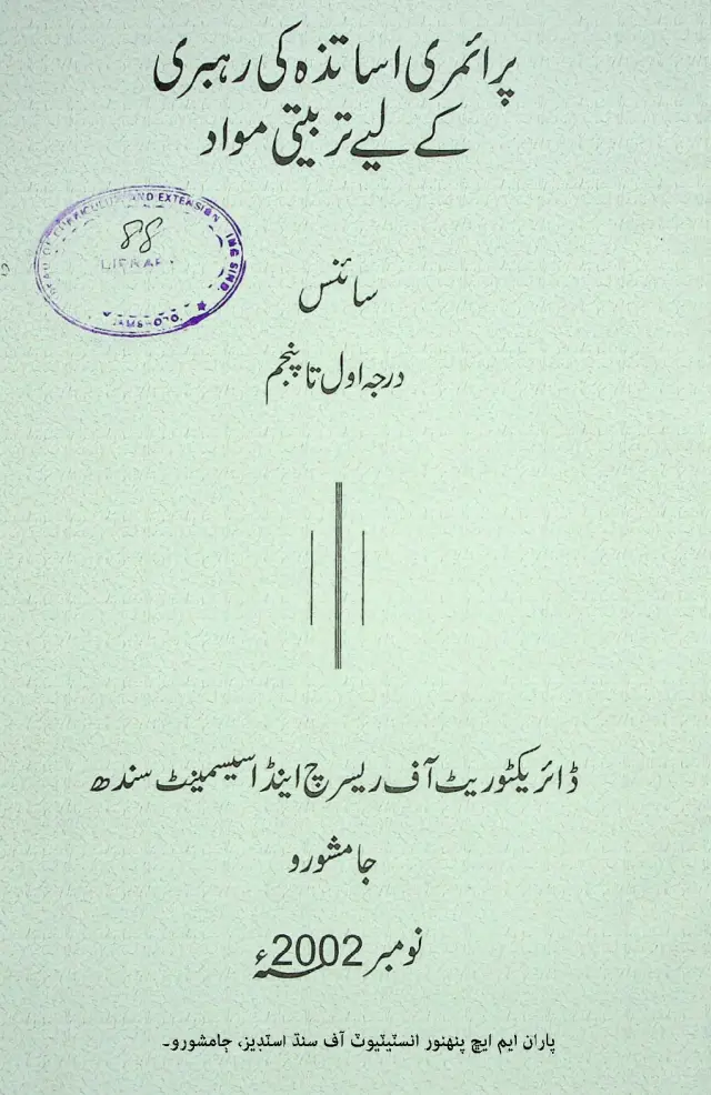 Primary Asātizah Kī Rahbarī Ke Liye Tarbiyatī Mavād: Sāins (Darjah Awal Tā Panjum)