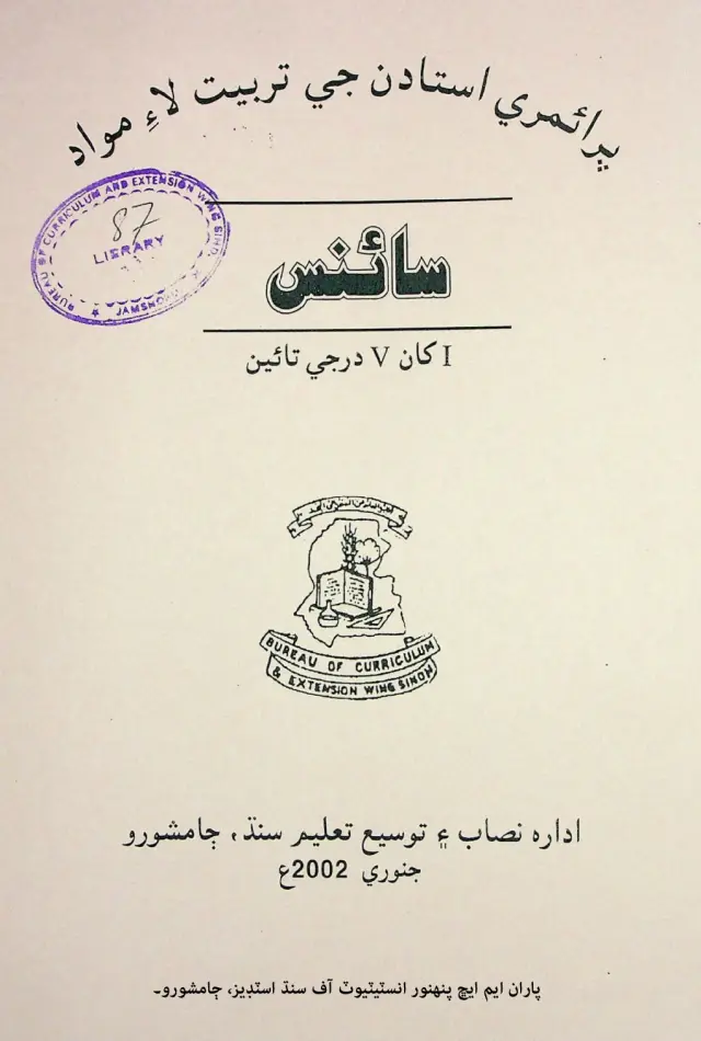 Prāʼimrī Ustādan Jī Tarbiyat Lāʼe Mavād: Sāʼins (1 Khān 5 Darje Tāʼīn)