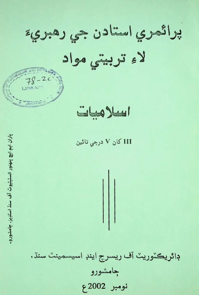 Prāʼimrī Ustādan Jī Rahbarīʼa Lāʼe Tarbiyatī Mavād: Islāmiyāt (3 Khān 5 Darje Tāʼīn)