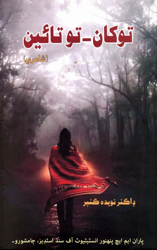 Tokhān-- To Tāʼīn (Shāʻirī)