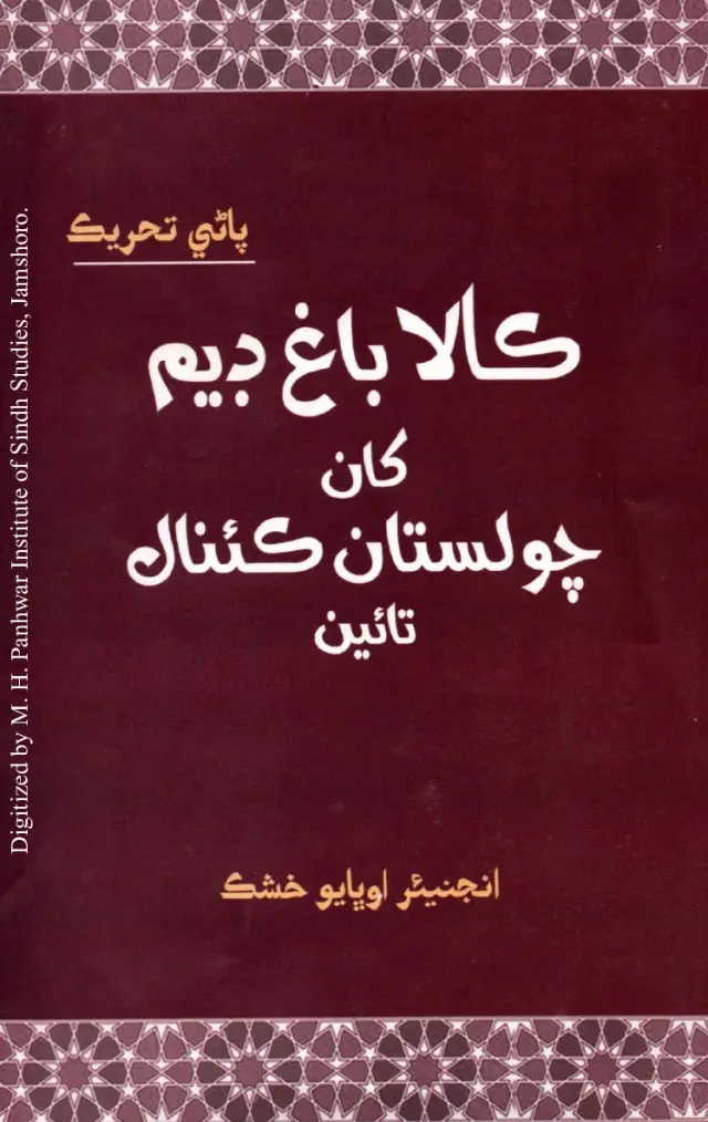 Kālābāgh Ḍem Khān Cholistān Kaināl Tāʼīn (Pāṇī Taḥrīk)