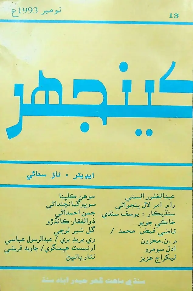 Māhvār Kīnjhar (1993 Novambar)
