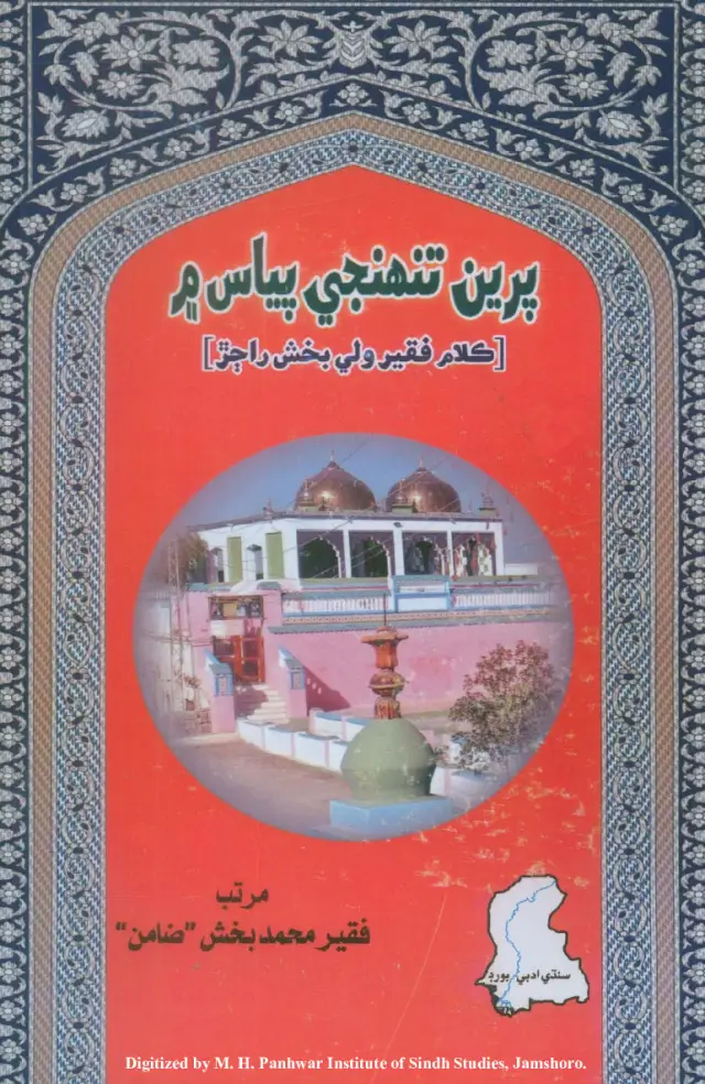 Preen Tunhinje Piyas Mein (Kalām Faqīr Walī Bakhsh Rājar)