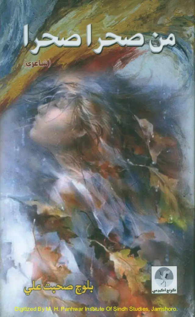 मन सहरा सहरां (शाइरी)