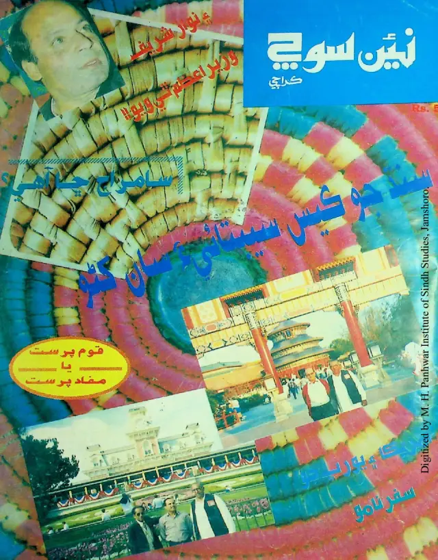 Haftīvār Naīñ Soch (Jild 2, Shumāro 23-24, 1990)
