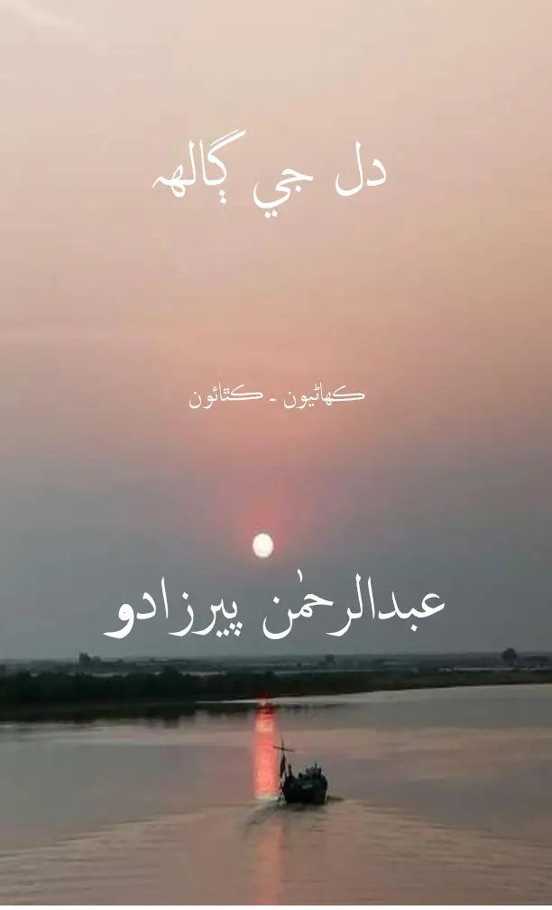 Dil Jī Galhi (Kahāṇiyūn - Kathāūn)