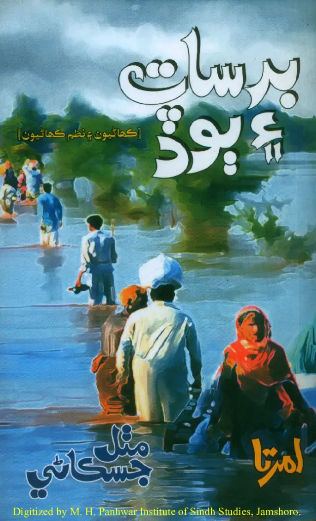 Barsāt Ain Boḍ (Kahāṇiyūn Ain Naẓm Kahāṇiyūn)