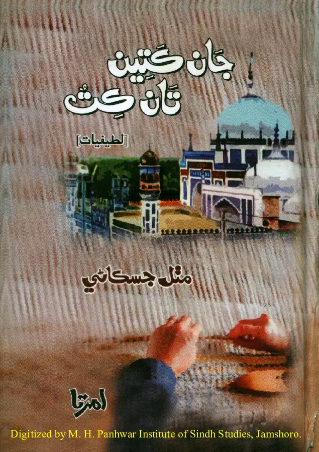 Jān Katīn Tān Kat (Laṭīfiyāt)