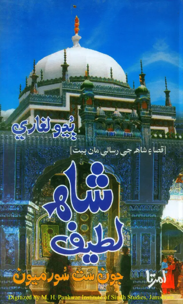 Shāh Laṭīf Jūn Sat Sūrmiyūn (Qisā Ain Shāh Je Risāle Māṅ Bait)