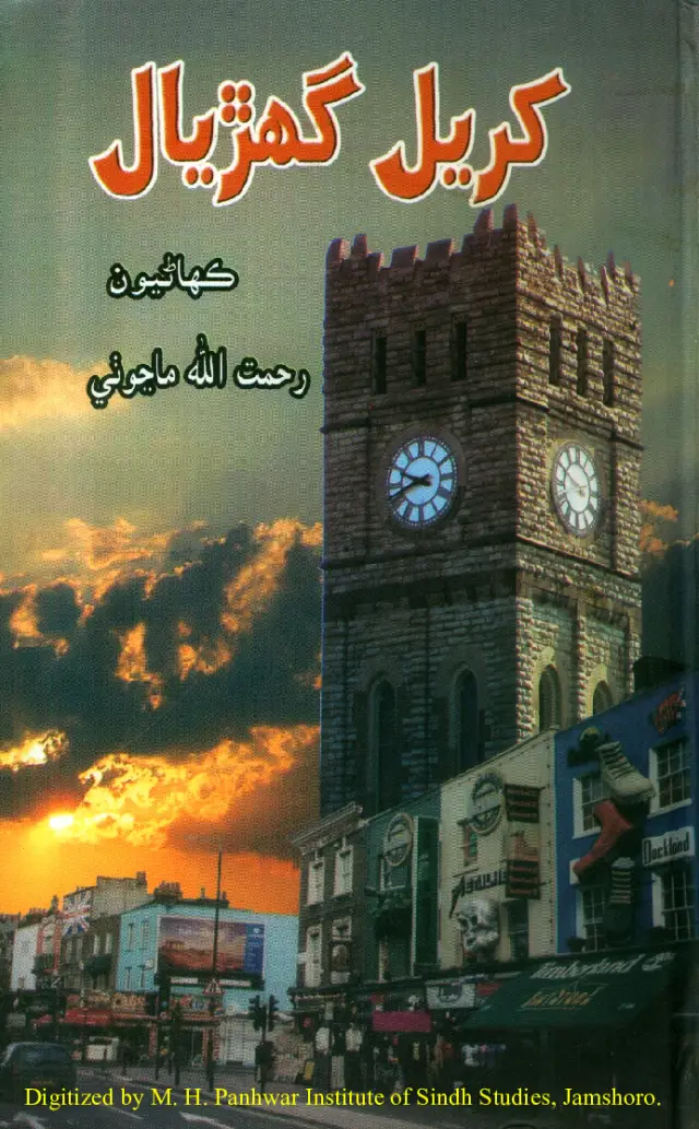 Kharīyal Ghaṛyāl (Kahāṇiyūn)