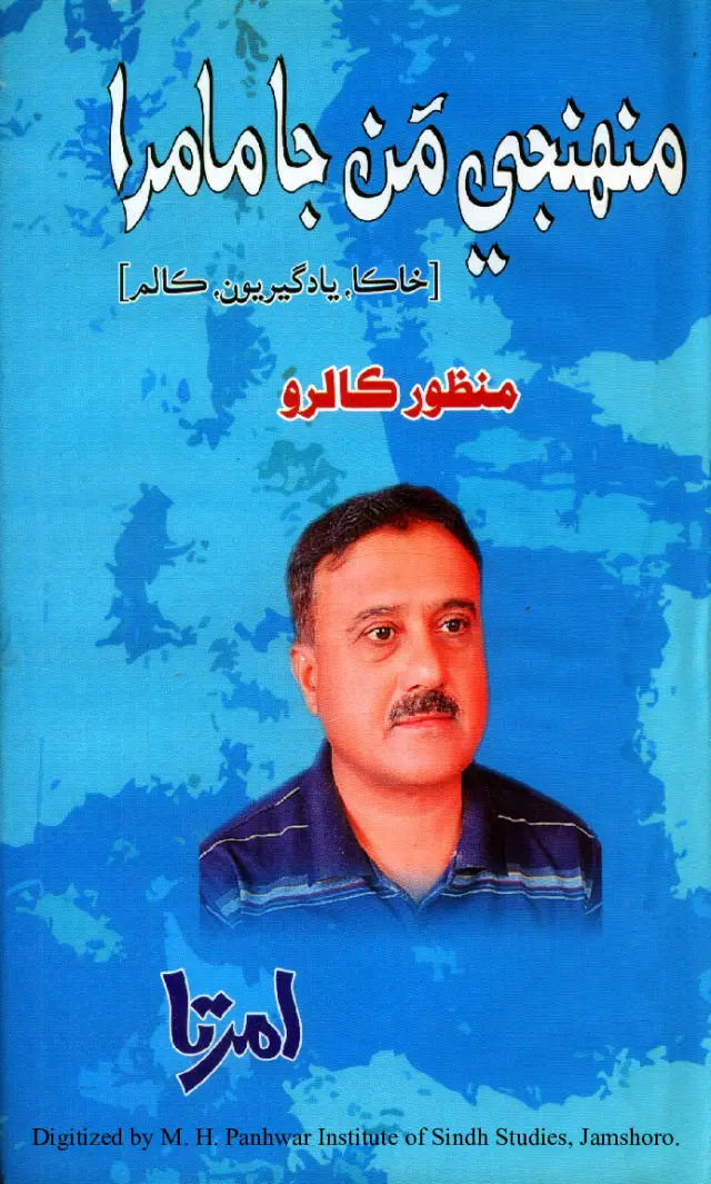 Munhinje Man Ja Maamrā (Khākā, Yādgīriyūn, Kālam)