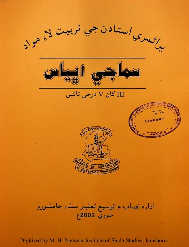 Prāʼimrī Ustādan Jī Tarbiyat Lāʼe Mavād (Samājī Abhyās 3 Khān 5 Darje Tāʼīn)