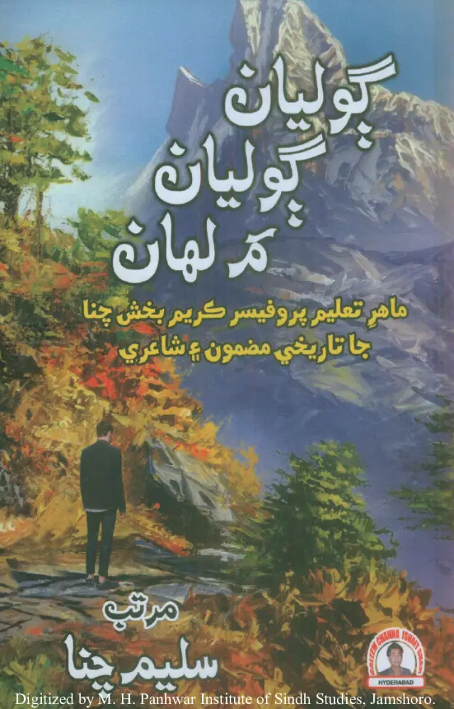 ॻोलियां ॻोलियां म लहां (माहिर तालीम प्रोफेसर करीम चना जा तारीख़ी मज़मून ऐं शायरी)