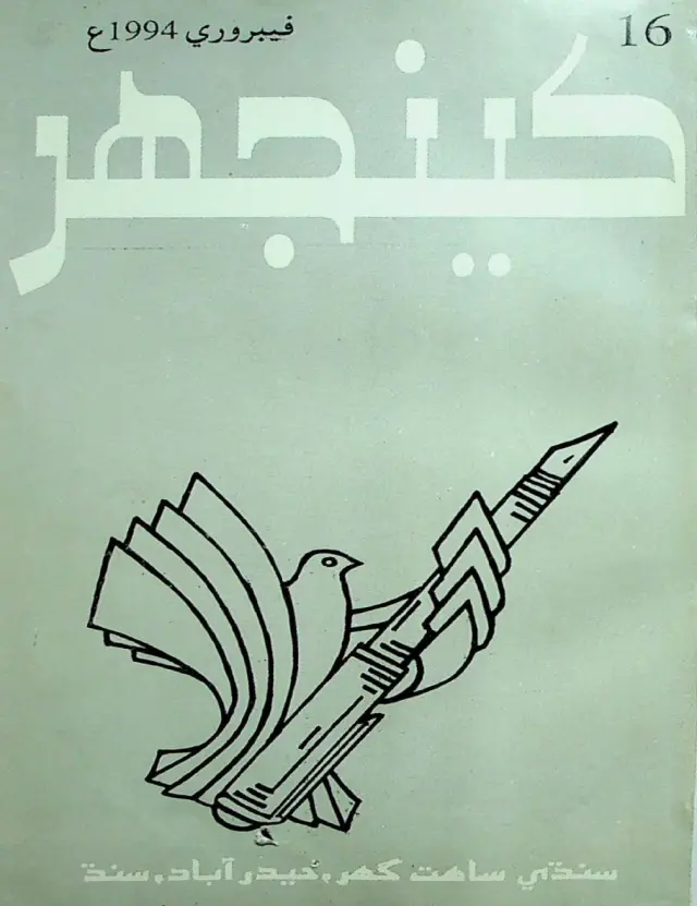 Māhvār Kīnjhar (1994 Febrovī)