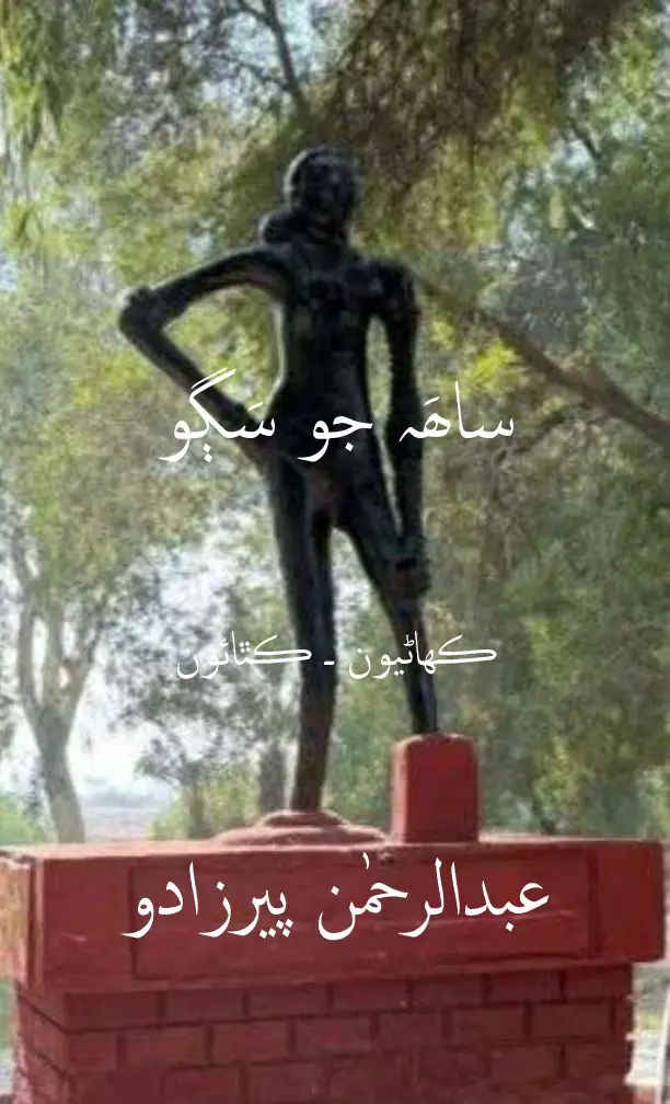 Sāh Jo Sago (Kahāṇiyūn - Kathāūn)