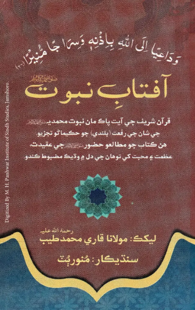 Āftāb-i Nubuwat (PBUH)