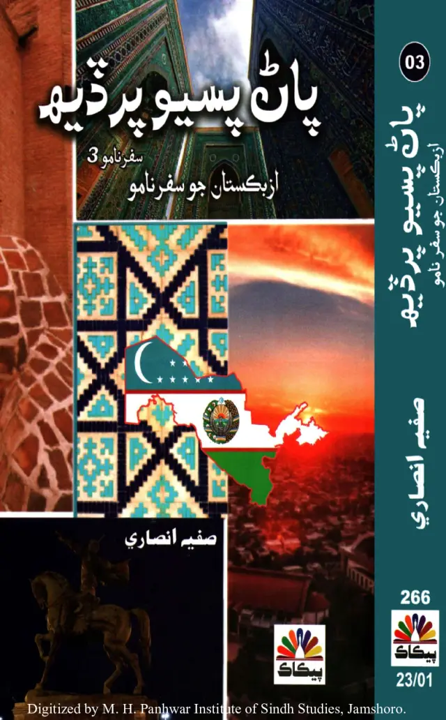 Pāṇ Pasīyo Parḍeha: Uzbekistan Jo Safarnāmo