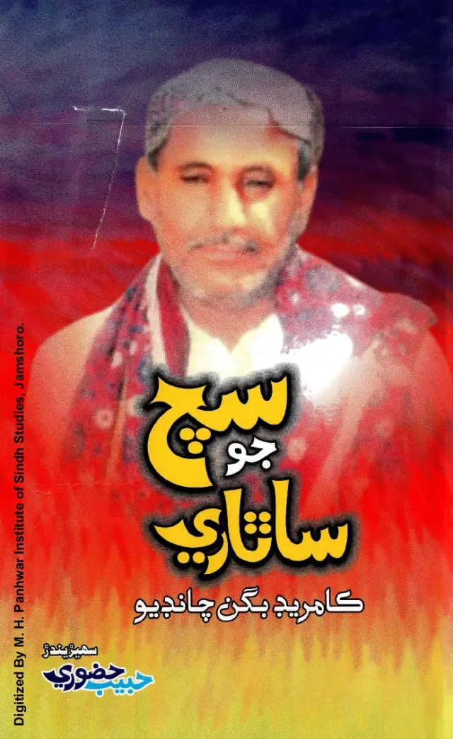 Sach Jo Sāthārī (Comrade Bagan Chandio Jee Shakhsiyat)