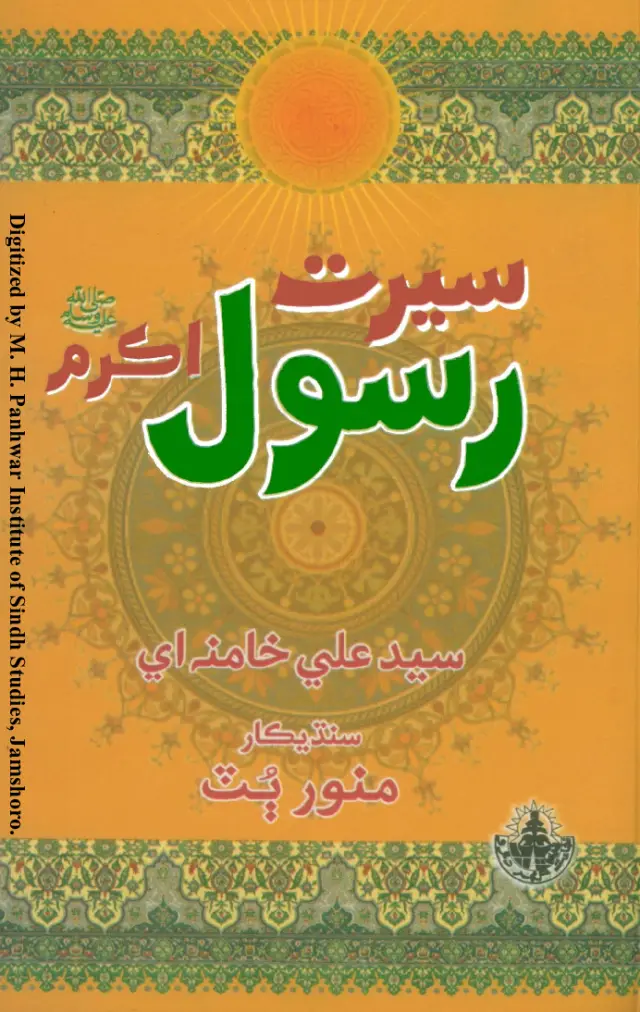सीरत रसूल अकरम (स.अ.व.)
