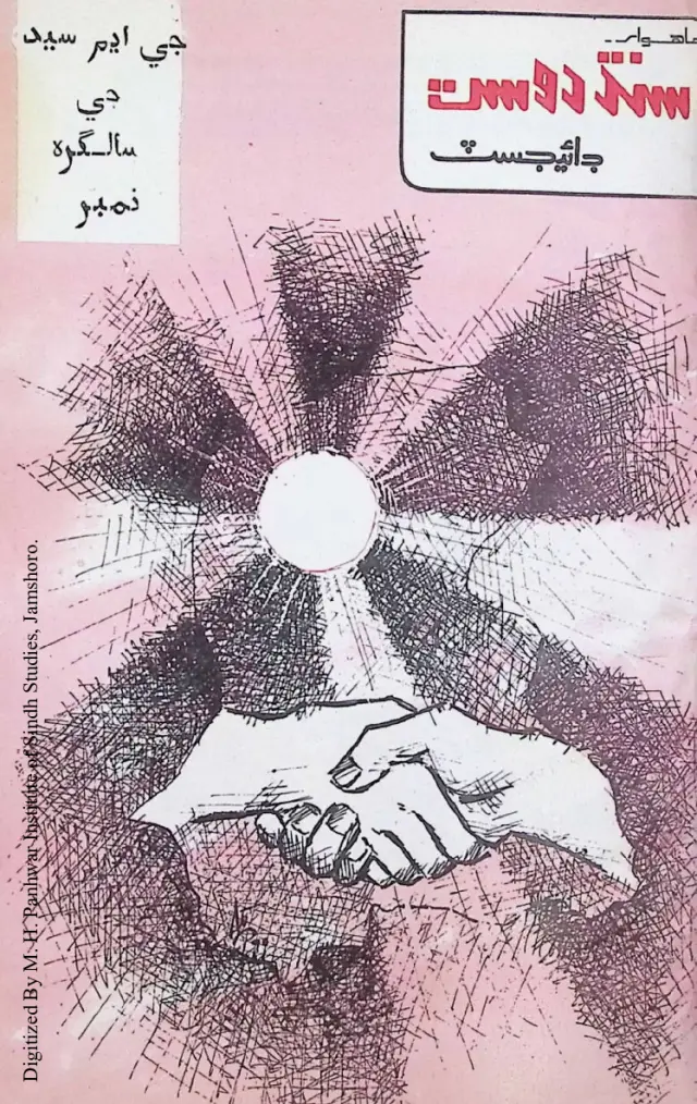 Sindh Dost Digest (1991 Janvarī-Mārc)