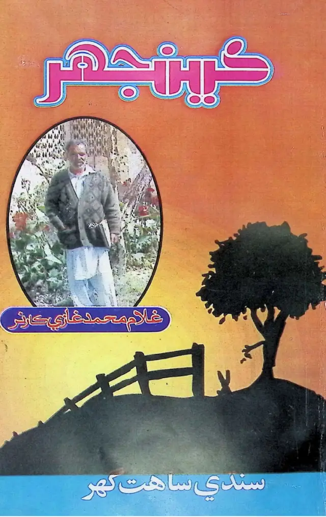 Māhvār Kīnjhar (2003 Aprīl)