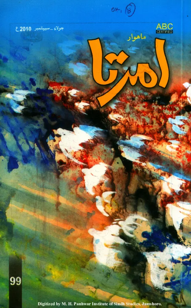 Māhvār Amirtā #99 (2010 Jūlāʼ-Sīpṭambar)