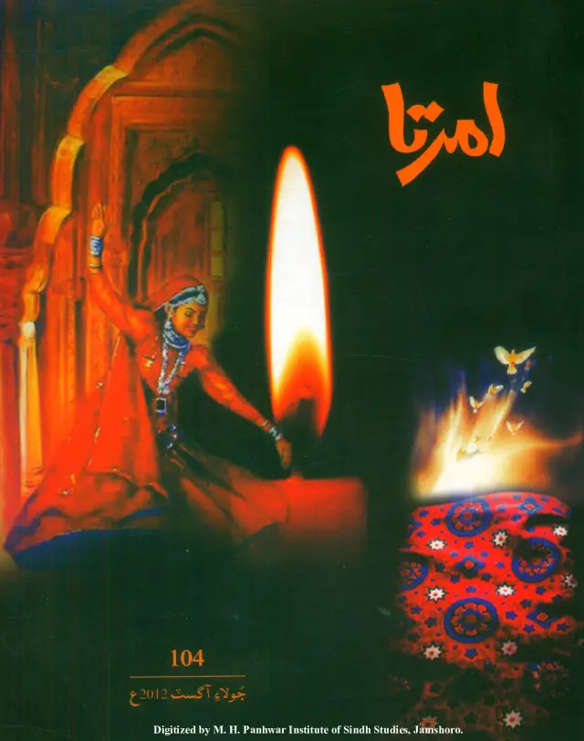 Māhvār Amirtā #104 (2012 Jūlāʼ-Āgasṭ)