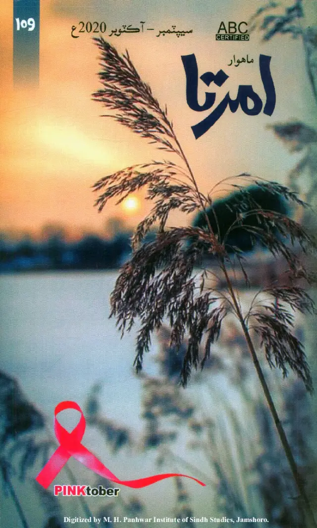 माहवार अमृता #109 (जिल्द 20, शुमारो 109, 2020)