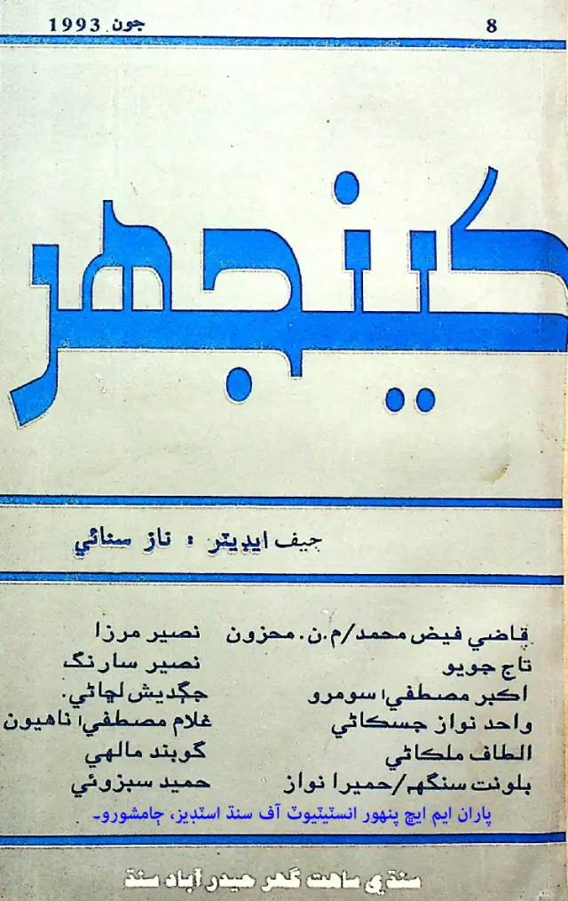 Māhvār Kīnjhar #8 (1993 Jūn)