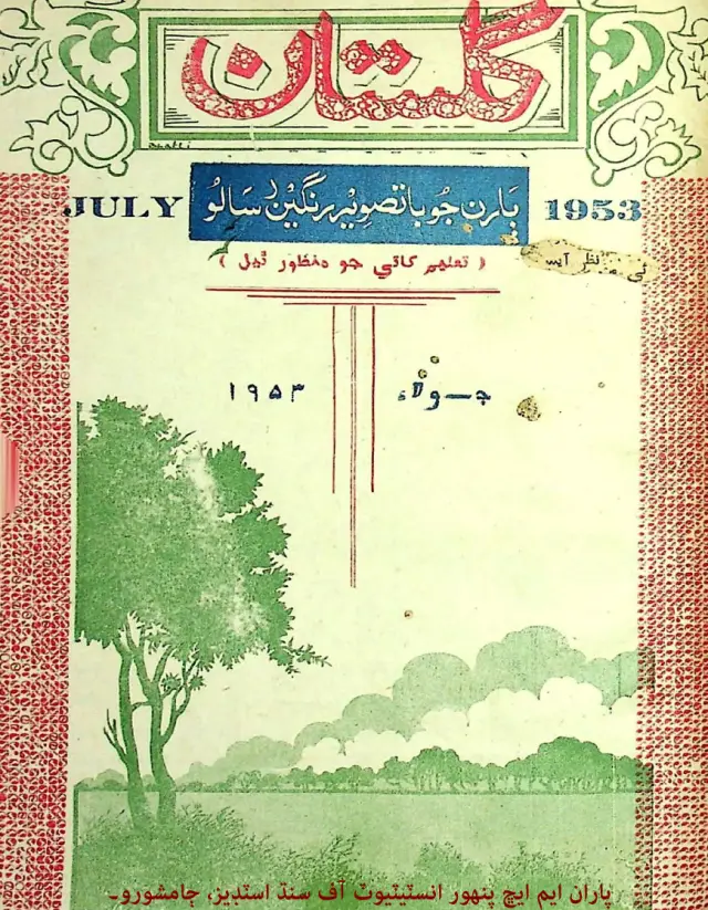Māhvār Gulistān (1953 Jūlāʼe)