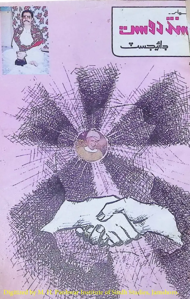 सिंध दोस्त डाइजेस्ट (1990 नवंबर-दिसंबर)