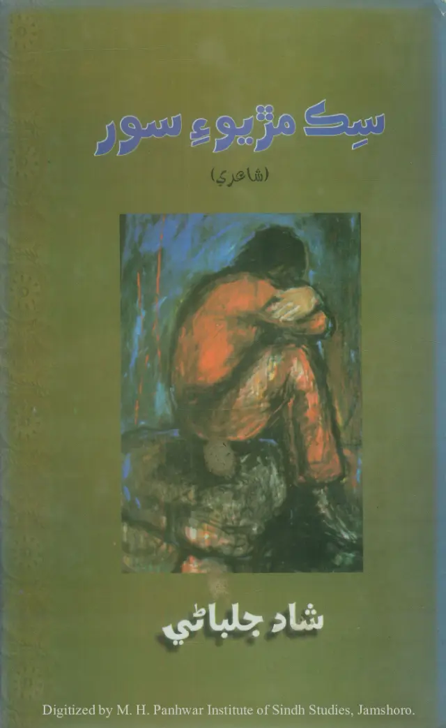 Sik Maṛiyūʼī Sūr (Shāʻirī)